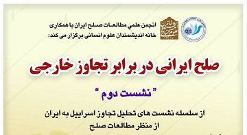 صلح ایرانی در برابر تجاوز خارجی