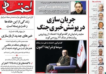 صفحه اول روزنامه‌های چهارشنبه 11 تیر 1404 16