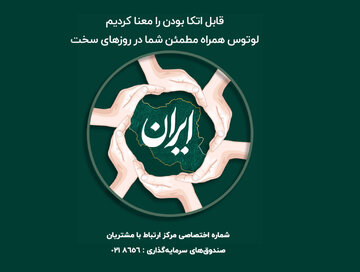 روایتی از یک همراهی تمام عیار در روزهای سخت؛ لوتوس؛ فرصت‌ساز قابل اتکا
