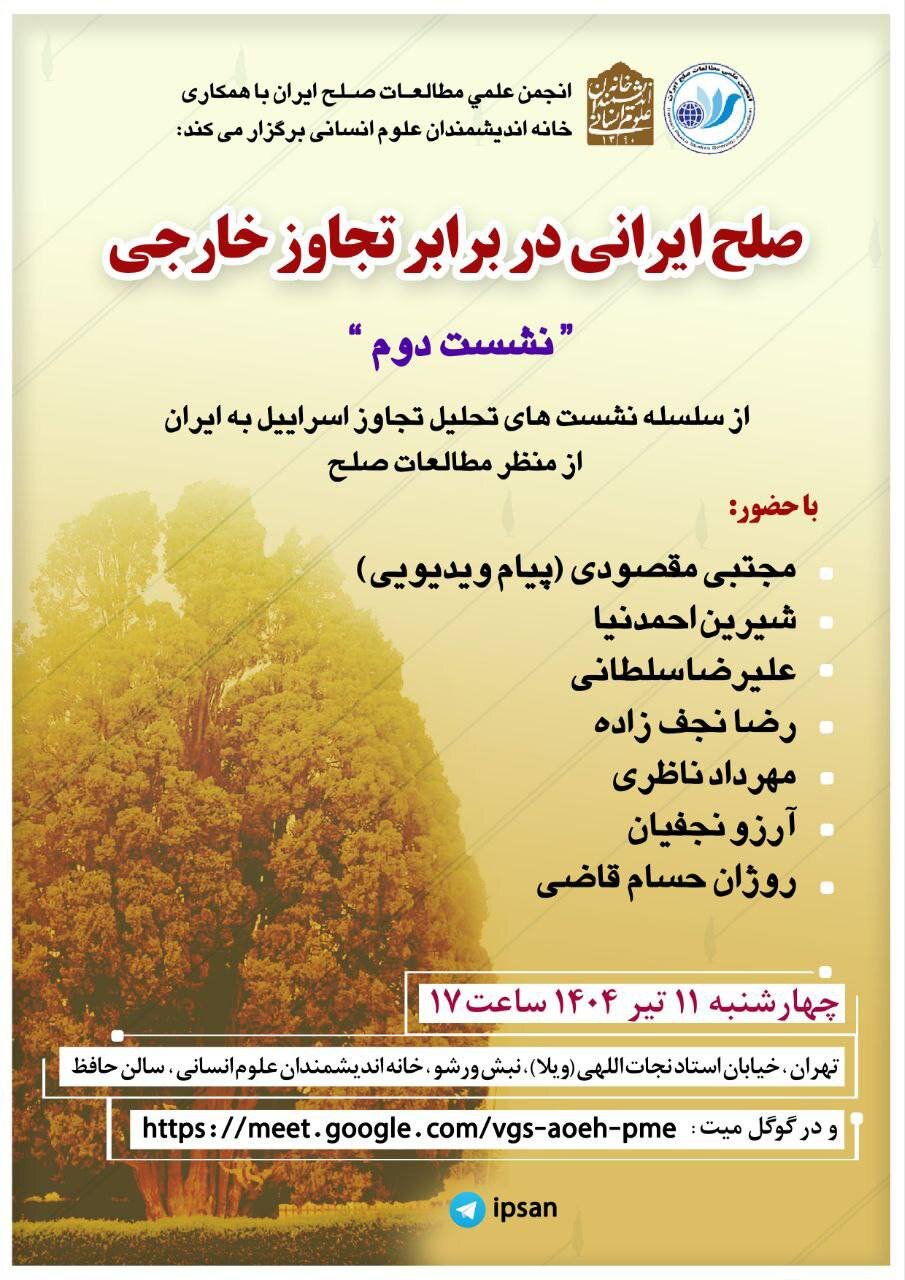 صلح ایرانی در برابر تجاوز خارجی