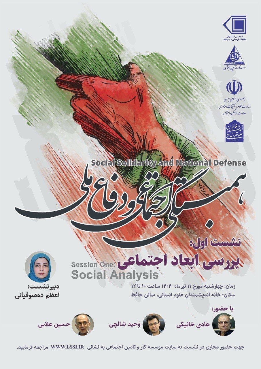 بررسی ابعاد اجتماعی همبستگی اجتماعی و دفاع ملی