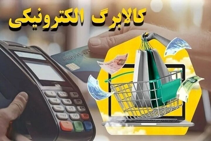 جزییات واریز مرحله سوم کالابرگ الکترونیکی/ چگونه از موجودی کالابرگ خود استعلام بگیریم؟