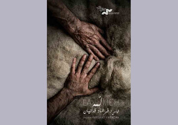 نمایش مستند «لمه» در جشنواره قوم‌نگاری مقدونیه