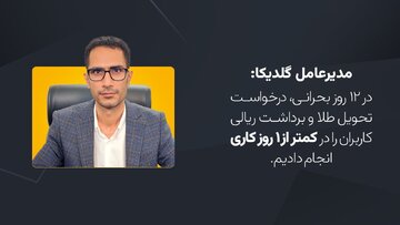 مدیرعامل گلدیکا: مردم نباید قربانی بی‌نظمی‌ها و تصمیمات ناگهانی شوند!