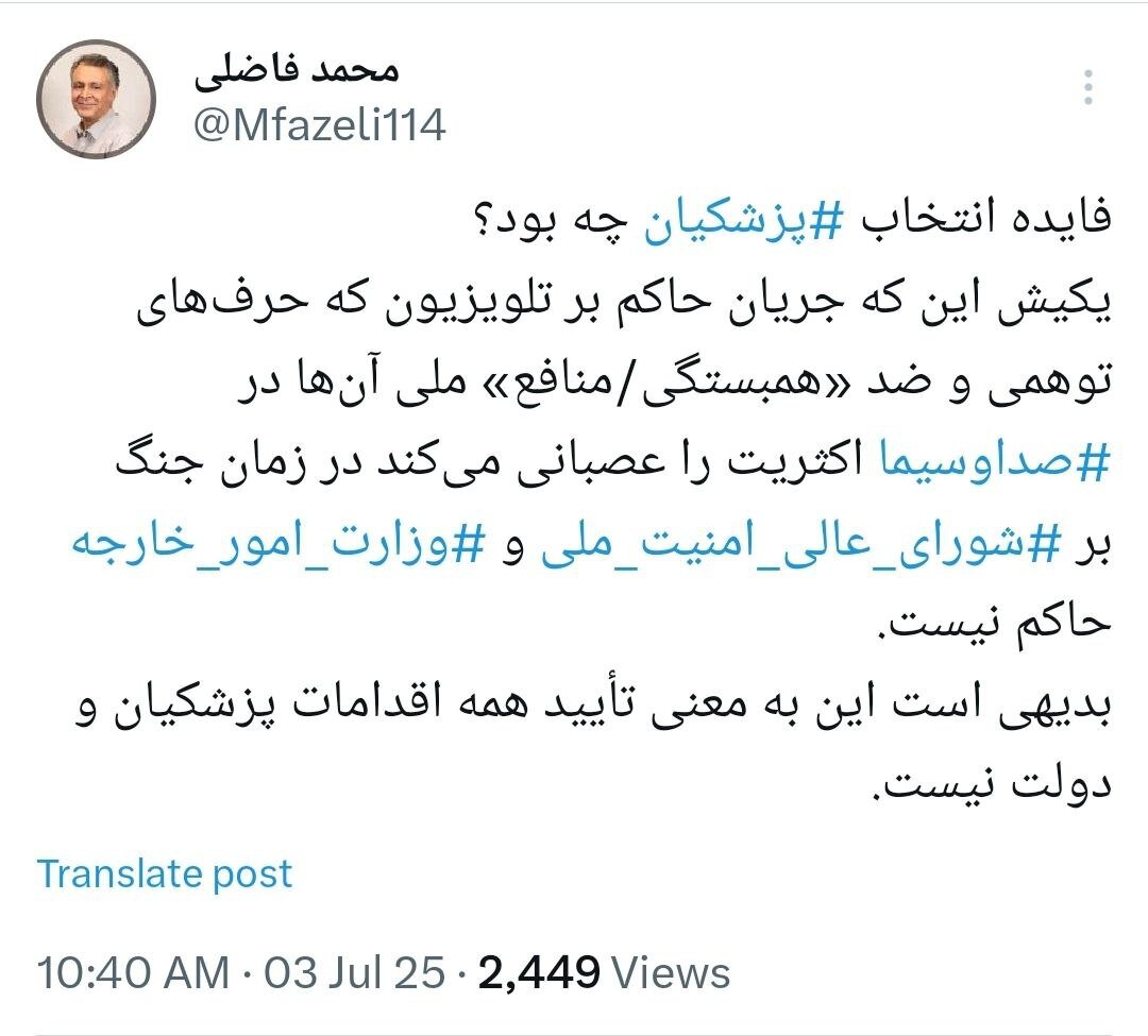 فایده انتخاب پزشکیان به عنوان رئیس جمهور از نگاه فاضلی