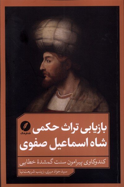 تنها شاه ایرانی که به واسطه زبان متفاوتش، نیست انگاشته میشود