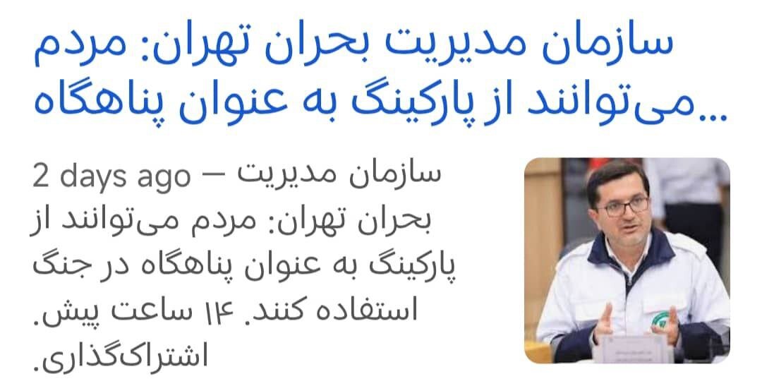 توصیه ریس سازمان بحران شهر تهران، در پارکینگ‌ها پناه بگیرید؟