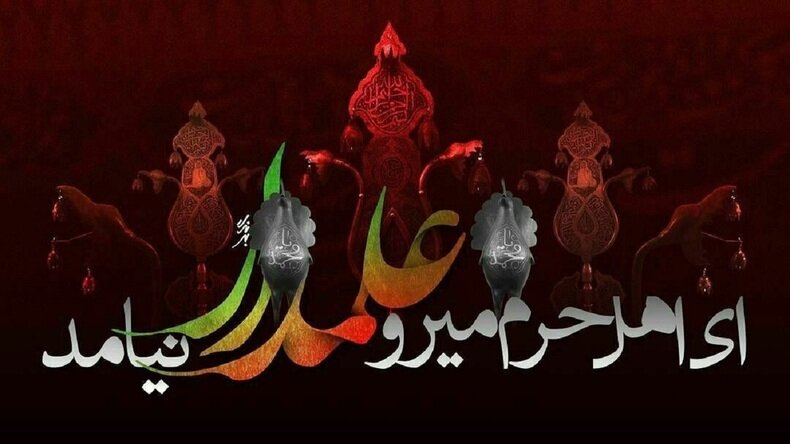 علت نامگذاری شب نهم محرم به نام حضرت ابوالفضل (ع) چیست؟