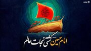 چرا امام حسین(ع) کشتی نجات است