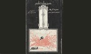 معرفت بخشی به مناسک راه رهایی / از اشک به آگاهی، و از سوگواری به شورمندی و حماسه/ حسین وارث آدم، راه تاریخ فردا!