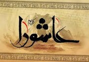 پیام بقائی به مناسبت عاشورای حسینی(ع)