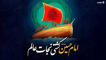 چرا امام حسین(ع) کشتی نجات است