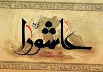 اعمال روز و شب عاشورا؛ راهی برای تقرب به خدا