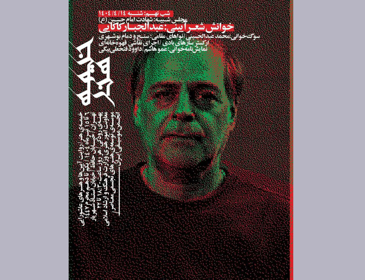 عبدالجبار کاکایی در تاسوعای حسینی به «خیمه هنر» می‌آید
