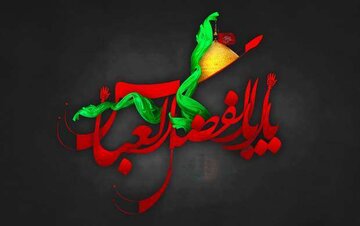 حضرت عباس(ع)مطیع محض پروردگار و امام معصوم بودند؛ وفاداری را باید آموخت