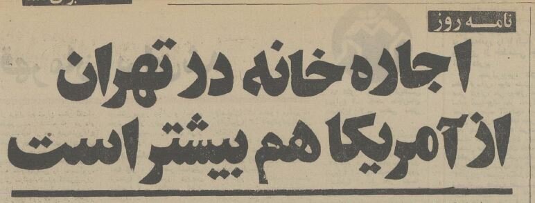 اجارهبها در تهران گرانتر از لسآنجلس! +عکس