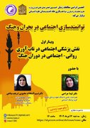 نقش پزشکی اجتماعی در تاب آوری روانی - اجتماعی در دوران جنگ