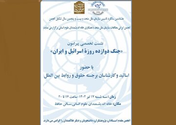نشست «جنگ دوازده روزه اسرائیل و ایران»