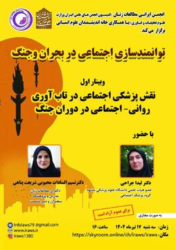 نقش پزشکی اجتماعی در تاب آوری روانی - اجتماعی در دوران جنگ