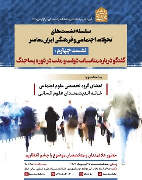 گفت و گو در باره مناسبات دولت و ملت در دوره پساجنگ