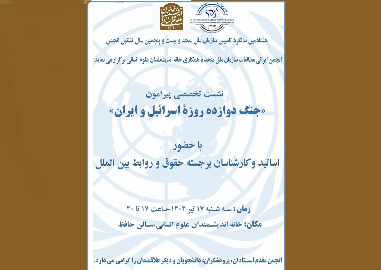 نشست «جنگ دوازده روزه اسرائیل و ایران»