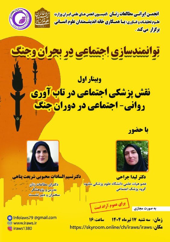 نقش پزشکی اجتماعی در تاب آوری روانی - اجتماعی در دوران جنگ