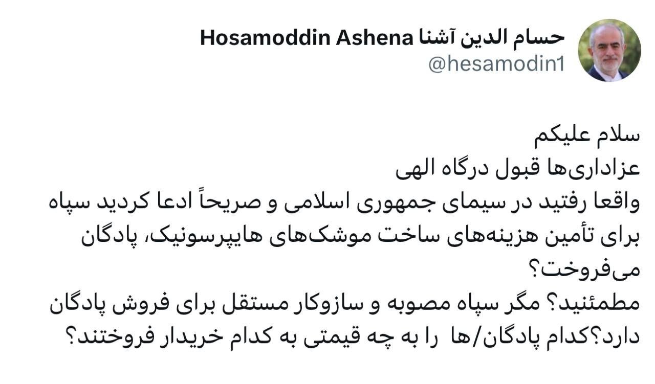 کنایه حسام‌الدین آشنا به وزیر اقتصاد دولت رئیسی / مگر سپاه مصوبه و سازو کار مستقل برای فروش پادگان دارد؟