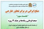 صلح ایرانی در برابر تجاوز خارجی