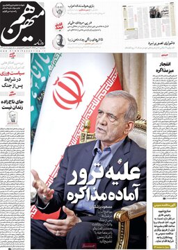 صفحه اول روزنامه های سه شنبه17تیر 1404 / از مصاحبه مهم پزشکیان تا بازسازی مناطق مسکونی جنگ