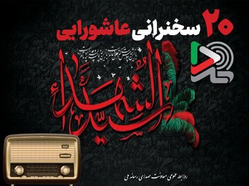20 سخنرانی عاشورایی ایرانصدا با صدای بزرگان دین منتشر شد / ایرانصدا خواست مردم را شنید و صدای محرم را به خانهها آورد