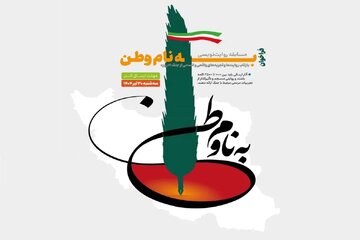 مسابقه روایت‌نویسی «به نام وطن»/ تجربه‌های خودتان را از جنگ ۱۲روزه بنویسید