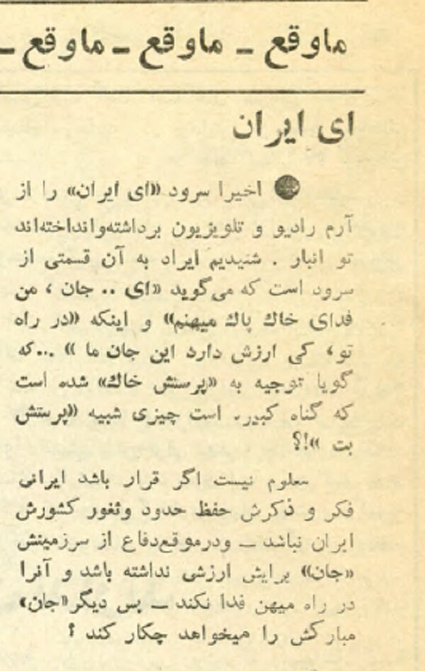 حذف سرود «ای ایران» از رادیو تلویزیون