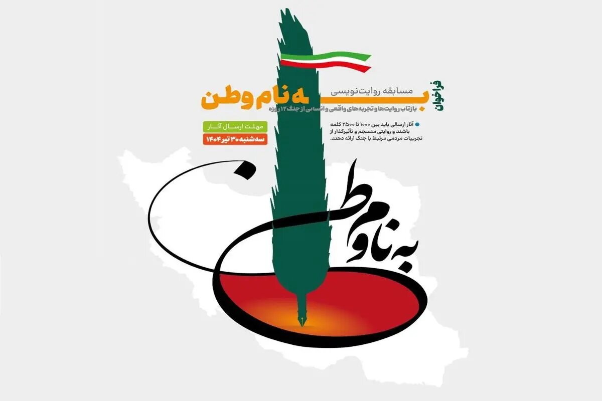 مسابقه روایت‌نویسی «به نام وطن»/ تجربه‌های خودتان را از جنگ ۱۲روزه بنویسید