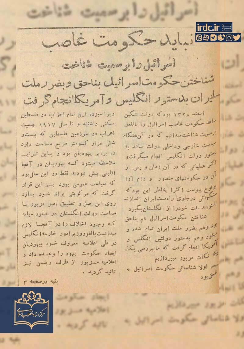 دولت مصدق شناسایی اسرائیل را پس گرفت