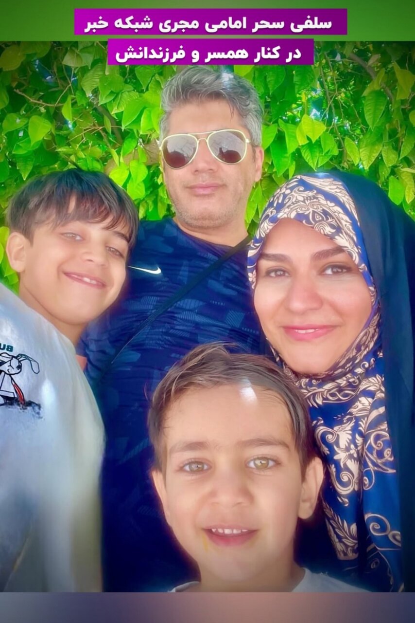 عکس | سلفی سحر امامی، مجری شبکه خبر در کنار همسر و فرزندانش