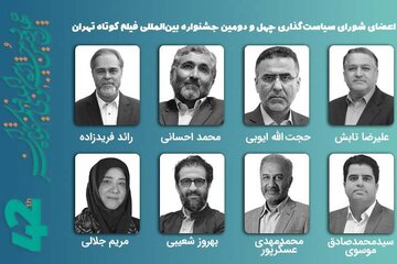 معرفی اعضای شورای سیاستگذاری چهل‌ودومین جشنواره فیلم کوتاه