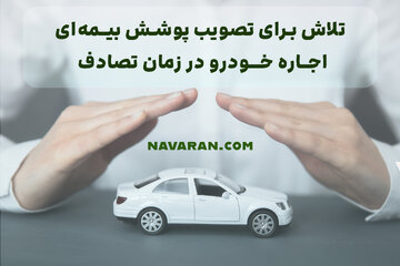 تلاش برای تصویب پوشش بیمه‌ای اجاره خودرو در زمان تصادف