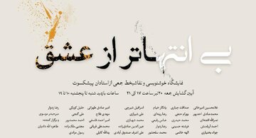 نمایش 60 اثر از بزرگان خوشنویسی در نیاوران / پوستری که در خور نمایشگاه نیست