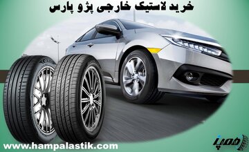 راهنمای خرید لاستیک خارجی پژو پارس؛ قسطی با ضمانت و ارسال رایگان