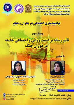تاثیر رسانه ها بر امنیت روانی و اجتماعی جامعه در دوران جنگ