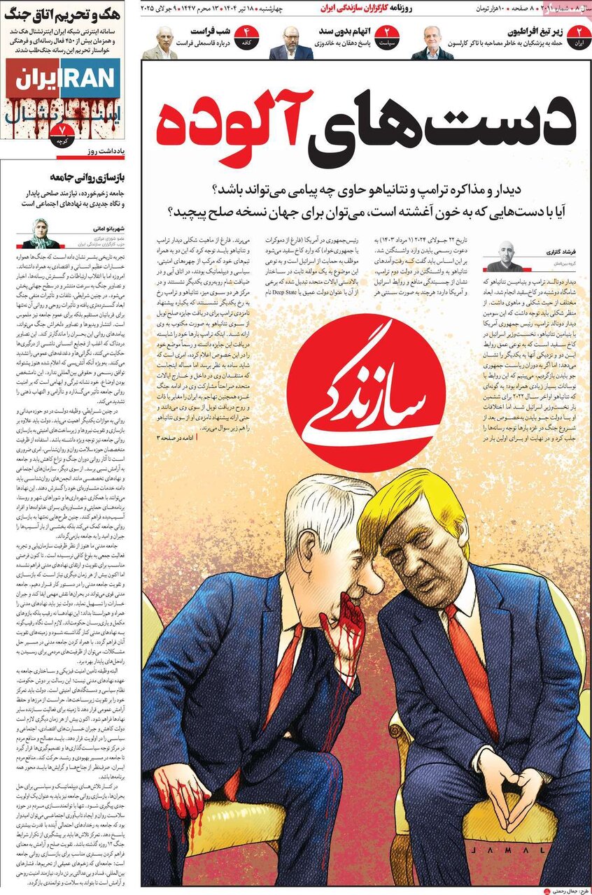 صفحه اول روزنامه‌های چهارشنبه ۱۸ تیر ۱۴۰۴