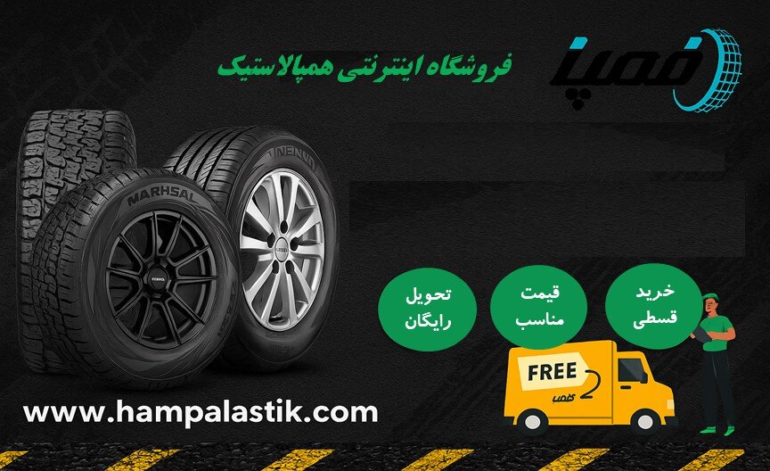 راهنمای خرید لاستیک خارجی پژو پارس؛ قسطی با ضمانت و ارسال رایگان