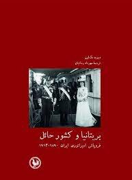 پشت‌ صحنه سیاست‌گذاری‌های انگلستان در قبال ایران