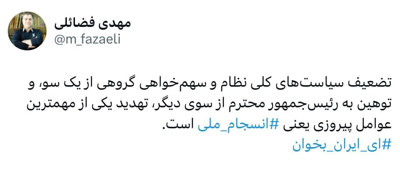 واکنش فضائلی به تهدید پزشکیان/ توهین به رئیسجمهور از عوامل تضعیف پیروزی است