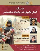 جنگ، کودکی فراموش شده، و ادبیات نجات بخش