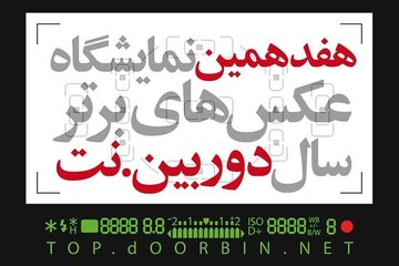 انتشار فراخوان هفدهمین نمایشگاه «دوربین. نت»