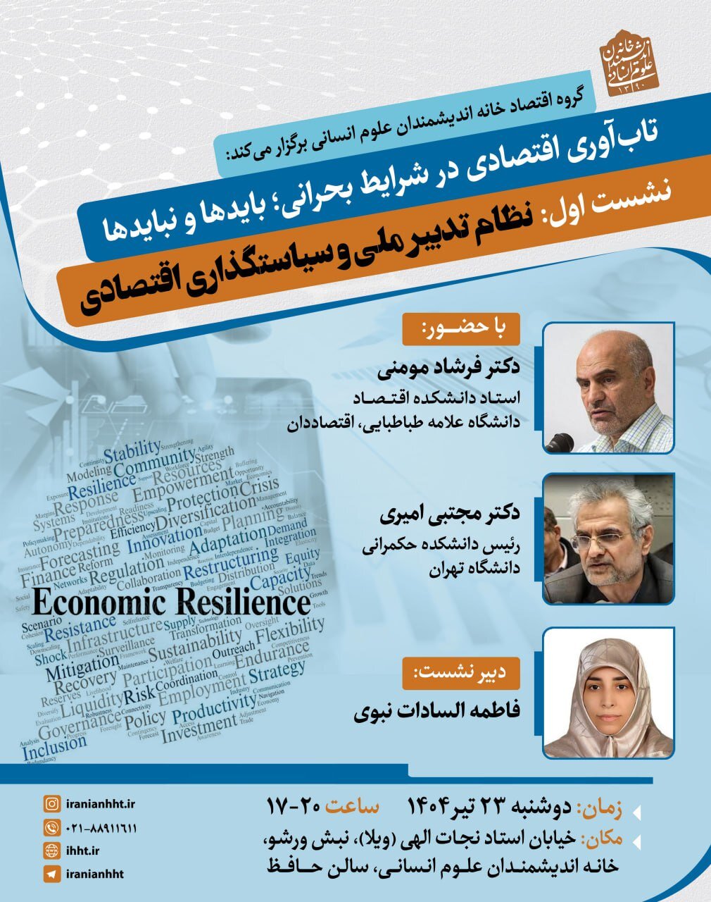 نظام تدبیرملی و سیاستگذاری اقتصادی در خانه اندیشمندان علوم انسانی