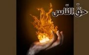 جبران حق‌الناسی که به عهده انسان است!