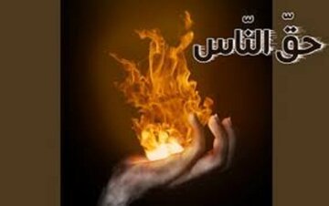جبران حق‌الناسی که به عهده انسان است!