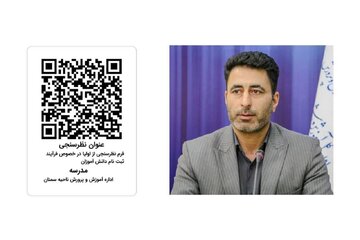 راهاندازی سامانه نظرسنجی الکترونیک برای ارزیابی مدارس استان سمنان راهاندازی سامانه نظرسنجی الکترونیک برای ارزیابی مدارس استان سمنان